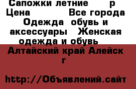 Сапожки летние 36,37р › Цена ­ 4 000 - Все города Одежда, обувь и аксессуары » Женская одежда и обувь   . Алтайский край,Алейск г.